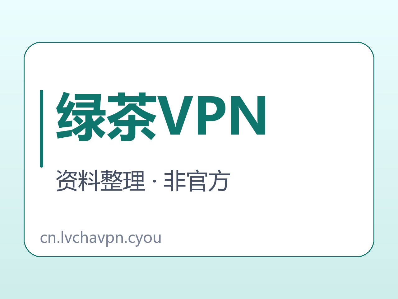 绿茶VPN商店主体与页面信息字卡
